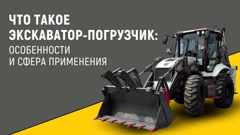 Что такое экскаватор-погрузчик: особенности и сфера применения